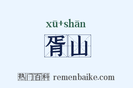 胥山是什么意思的图片